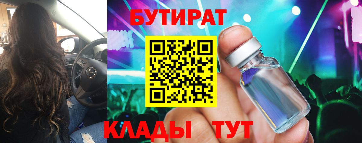 БУТИРАТ BDO Рыбинск
