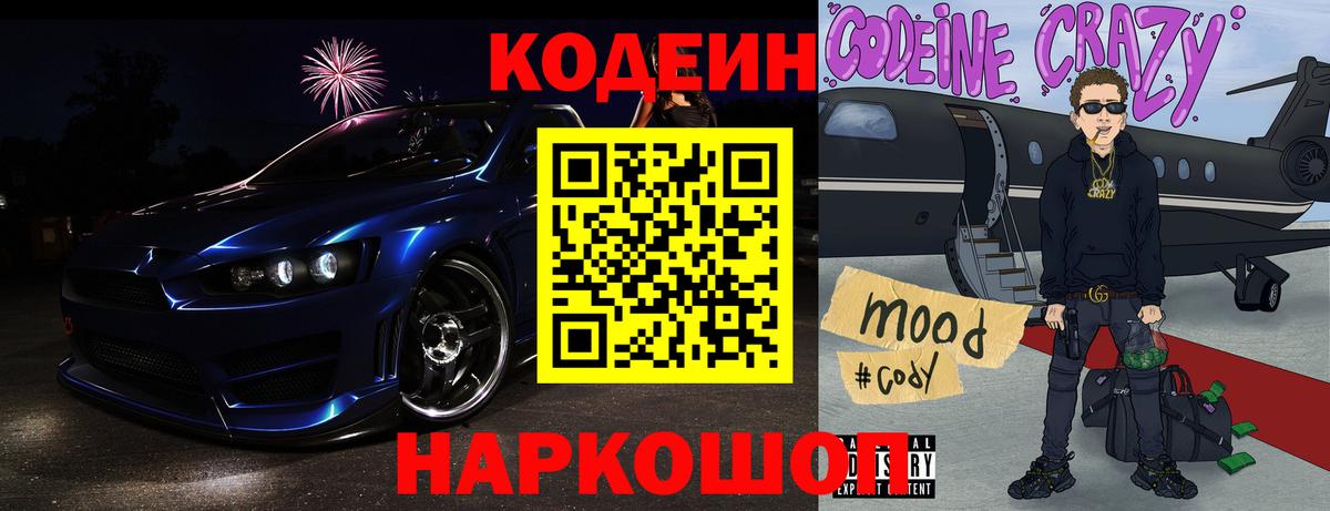 Кодеин Purple Drank Рыбинск